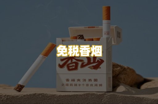 免税香烟